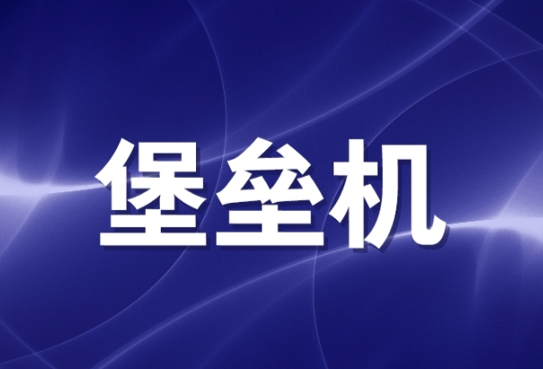 堡壘機(jī)和防火墻的區(qū)別有哪些？堡壘機(jī)多少錢(qián)